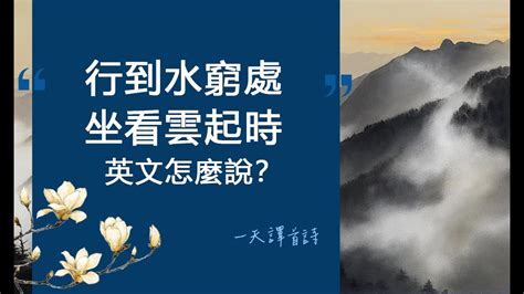 行到水窮處坐看雲起時|王維〈終南別業〉 – 行到水窮處、坐看雲起時